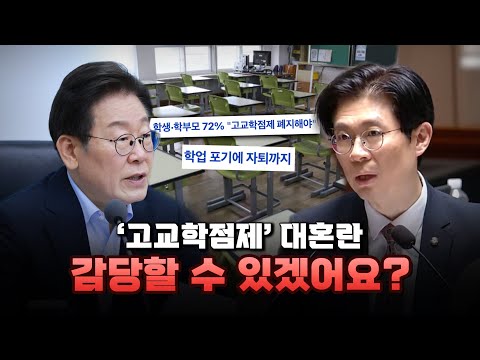 이재명 ‘삼진 아웃’ 직전..고교학점제 질타한 조정훈