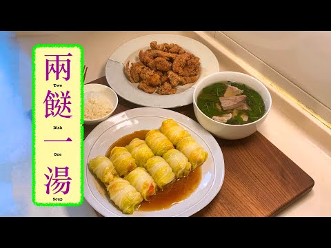 [兩餸一湯] :大白菜海鮮卷Seafood Cabbage Roll 蝦醬雞Shrimp Paste Chicken 枸杞豬膶湯Wolf Berry Leaf and Pig Liver Soup