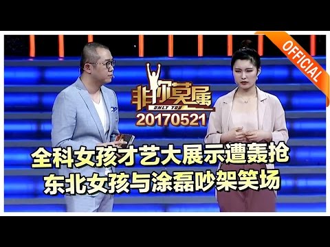 《非你莫属》20170521：全科女孩才艺大展示遭轰抢 东北女孩与涂磊吵架笑场