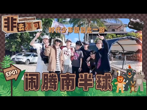 【TNT时代少年团 宋亚轩】《非去不可》EP01：闹腾南半球 || 1080HD