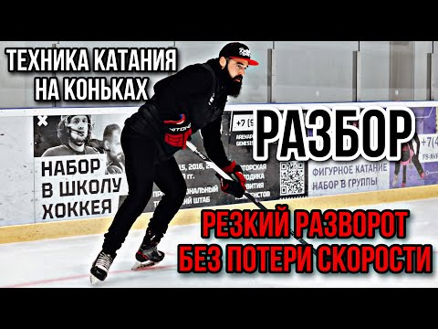 ТЕХНИКА РЕЗКОГО РАЗВОРОТА БЕЗ ПОТЕРИ СКОРОСТИ. ВНУТРЕННИЙ РАЗВОРОТ