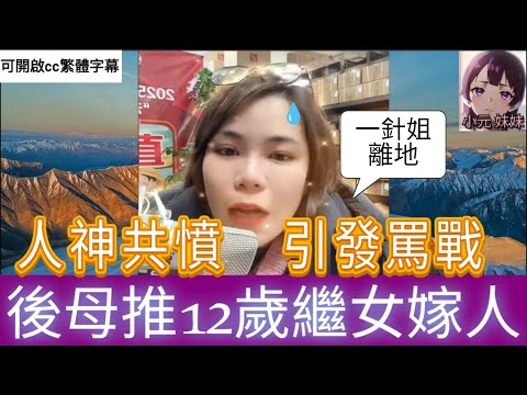 人神共憤,後母推12歲繼女嫁人,引發罵戰| 小元 最新直播 B #小元姐姐 #小圓感情分享 #小元妹妹 #繁體字幕