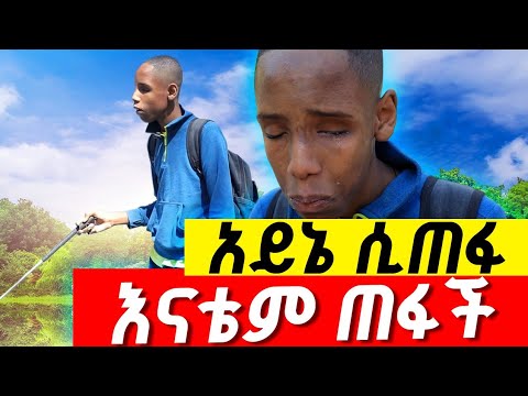 🛑 በድንገት የተገኘው አስደናቂ ልጅ ለማገዝ | CBE 1000498828403 Fanuel Amare 0949296686