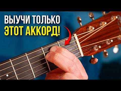 ЭТОТ ТРЮК с аккордом Em знают все известные гитаристы! Попробуй и ты! Гитара для новичков
