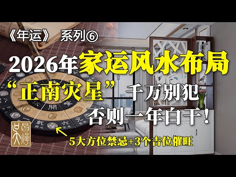 【2026年運-6】2026年風水全指南！6大方位禁忌+破解，從催財到避煞一步到位！