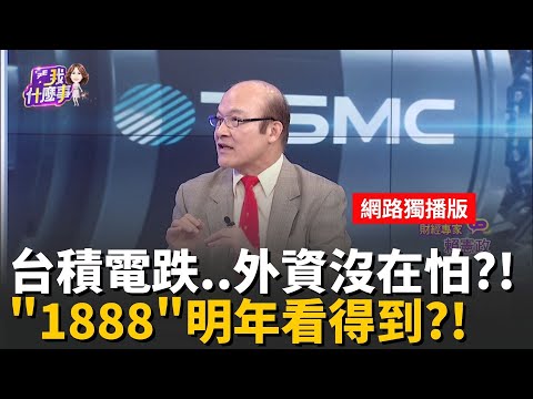 台積電美廠"進度超前"!明年夏天裝機後年產3奈米! 美國複製不了台灣模式!張忠謀早知道關鍵在"這"!?│20251219│關我什麼事feat.賴憲政
