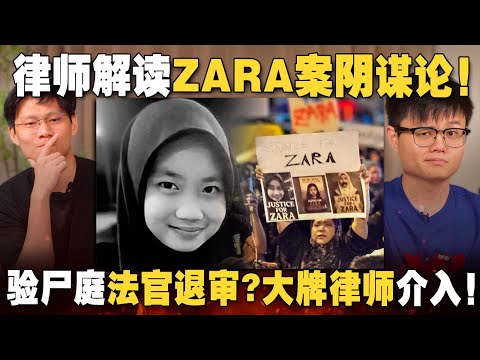 大牌律师帮助嫌犯？法庭下封口令！验尸庭法官为何退审？从 ZARA 案件学习法律精神【#新闻随便看 6/9】