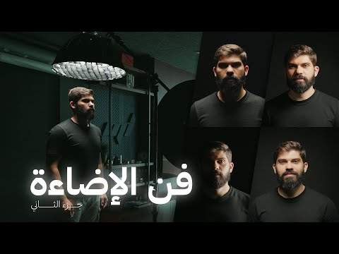فن الإضاءة في التصوير  وصناعة محتوى 💡
