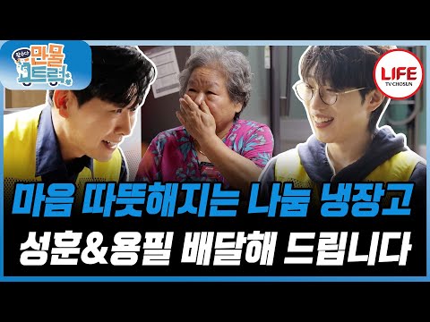 [#만물트럭] 안성훈, 김용필이 따듯한 마음을 배달해 드립니다! 꽉꽉 채운 냉장고 꽉 찬 마음!😍 (TV CHOSUN 251102 방송)