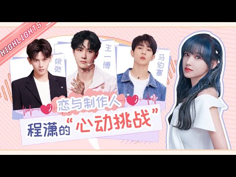 【程潇】心动挑战！王一博&姚弛&马伯骞 一日男友你pick谁？这对画风太甜偶像剧快安排💕【芒果TV心动频道】