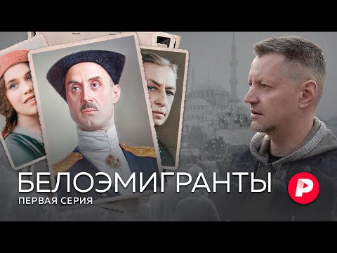 From Constantinople to Belgrade: Redaktsiya’s series about the First Russian Emigration | Episode 1