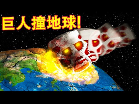 Minecraft 当巨人撞击地球，自主意识村民会怎么办？
