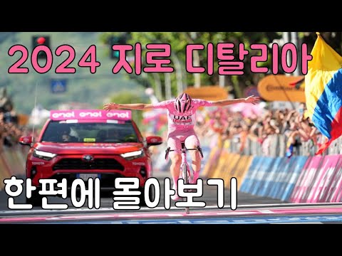 포가차 전설의 시작. 2024 지로 디탈리아. 한방에 몰아보기