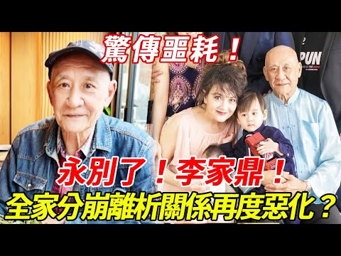 永別了！78歲李家鼎突傳噩耗，前妻緊急入院昏迷不醒，二兒子為爭財產醫院門口大打出手！全家分崩離析關係再度惡化？#李家鼎 #施明 #李泳豪 #HK娛樂台