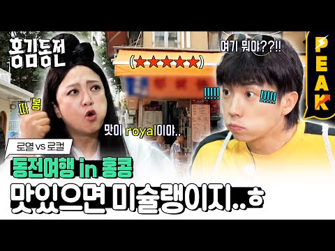 [#피크타임] 미슐랭 2스타 맛집에 간 로열 팀 vs 차찬텡에서 밀크티 & 식사하는 로컬 팀  | #홍김동전 | KBS 230914 방송