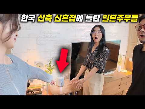 일본 주부들이 한국 신축아파트에 초대받아 보인 실제 반응 l 한국 신혼집 첫 반응