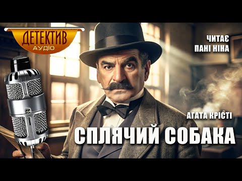 Таємнича детективна історія «Сплячий собака» Аґата Крісті | Читає пані Ніна