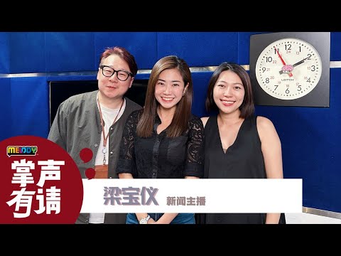 【MELODY掌声有请】梁宝仪哭了：采访垃圾处理被同事开玩笑说很臭💔