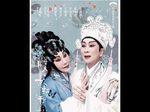 陳寶珠·梅雪詩《蝶影紅梨記》選段2/3.  《盤秋+窺醉+詠梨 》2018.