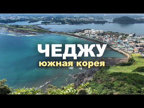 Остров Чеджу | Корейская Исландия | Южная Корея: Что посмотреть? | Лучшие места на машине и цены