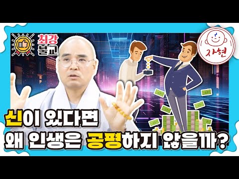 신이 있다면 왜 인생은 공평하지 않을까? - 최강불교6