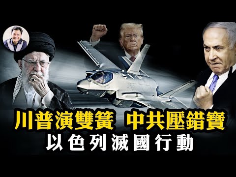 讓領導先走：伊朗軍方高層一枚炸彈入魂；一代核武菁英團滅；雄獅崛起--以色列200多戰機空襲伊朗全境揭秘：摩薩德佈局、戰前欺騙術、美以雙簧；可憐中共上當壓錯寶【江峰漫談20250613第1079期】