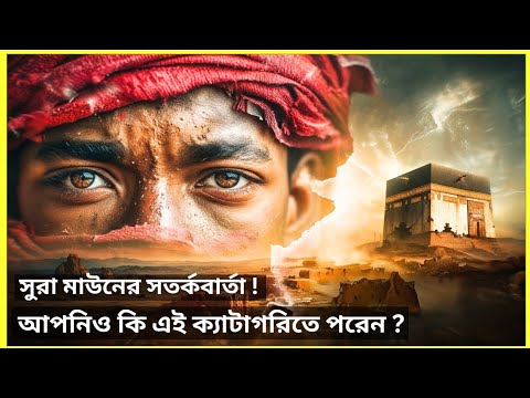 সুরা মাউনের সতর্কবার্তা। আপনিও কি এই ক্যাটাগরিতে পরেন ?sura maun
