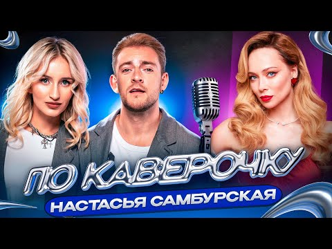 Настасья Самбурская — про шансон, вокальные премии и уход из театра | ПО КАВЕРОЧКУ | NANSI & SIDOROV