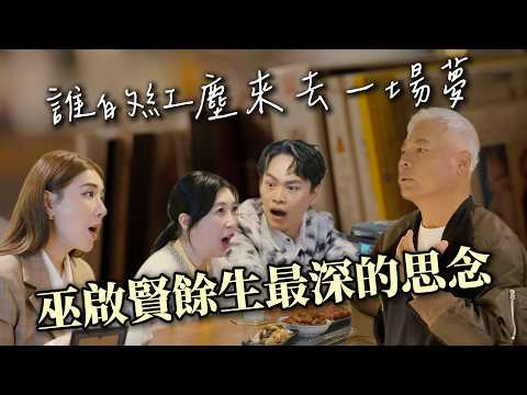 劉文正欽點奇才巫啟賢，太傻成名前最落魄的歲月，演藝圈最真摯的救贖