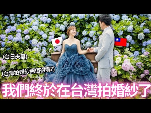 我們終於在台灣拍婚紗照了！兩天兩夜的婚紗照全記錄大公開！在台灣拍婚紗真的值得嗎？｜【Ma的日本太太日常】｜VLOG｜【我是Mana】