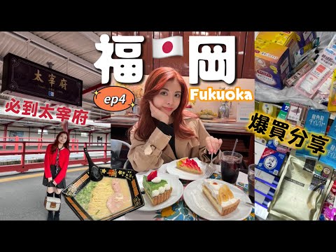 [🇯🇵福岡7天自由行]博多天神爆買行程｜博多人氣烏龍麵推介｜太宰府行程｜五角碗一蘭｜天神潮牌一條街｜天神必食甜品｜藥妝分享｜博多酒店住宿推介｜福岡美食｜福岡自由行2025｜Fukuoka