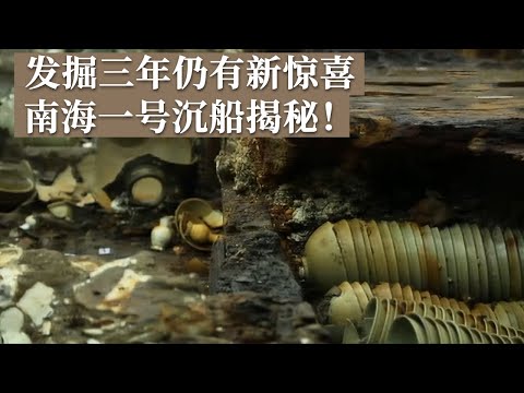 历经三年考古发掘 竟仍有未发现夹层！南海一号持续发掘 可能获得文献和陆上考古无法提供的信息！《探索·发现》世纪考古大发现（26）丨 中华国宝