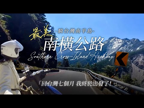 穿越南橫公路，看見台灣 聽見自己。｜機車獨旅｜2025 南橫公路兩天一夜｜Southern Cross-Island Highway