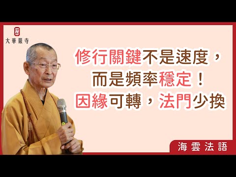海雲法語 | 真實法門三要件，走出你的修行路！穩定心靈頻率，讓修行真正入心　#真實法門 #誦經訣竅 #心靈頻率