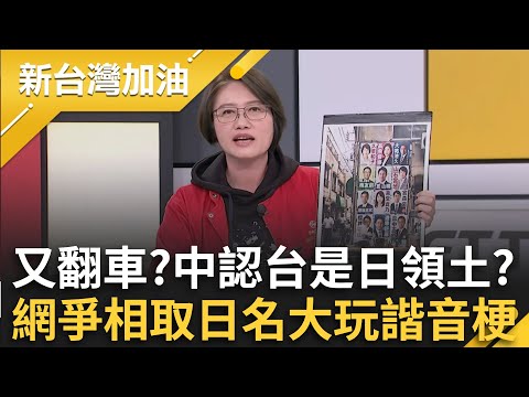 趕快先背五十音XD 中國駁「舊金山和約」=台灣還是日本領土？網友爭相取日本名大玩諧音梗 現場來賓狂歪樓超爆笑！│許貴雅 主持│【新台灣加油 完整版】20251202│三立新聞台
