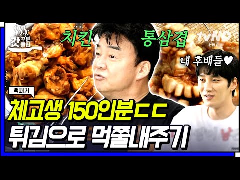 [#갓구운클립] 자 자 주목📢 백샘이 뿌링ㅋ 가루 집에서 만드는 법 알려주신다🍗 아니 지금 튀길 게 산더미인데 튀김 솥이 꺼졌다❓ | #백패커
