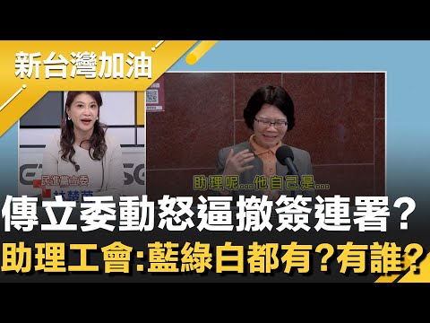 傳立委逼撤簽連署？助理工會：藍綠白都有？有誰？再曝不滿助理參加連署動怒開罵！白委劉書彬問A答B狂結巴 林楚茵狠酸：薯餅教授變姐姐狂跳針XD│許貴雅主持│【新台灣加油 精彩】20251210│三立新聞台