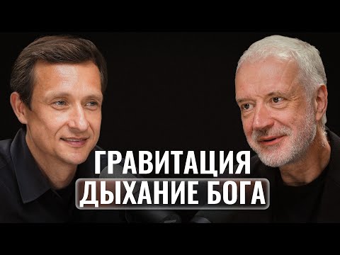 Алексей Семихатов - Мы не знаем, что такое пространство