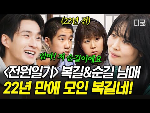 [#회장님네사람들] (170분) ⭐22년 만에 복길이네 가족 상봉⭐훌쩍 커 어른이 된 복길&순길 남매와 나누는 전원일기 추억 토크 💭