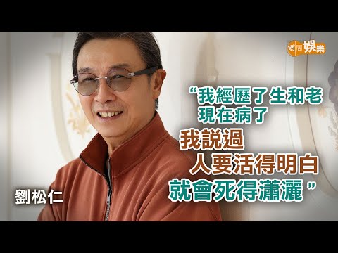 經歷「病」才懂得慢下來 劉松仁：讓我感覺重生｜封面故事