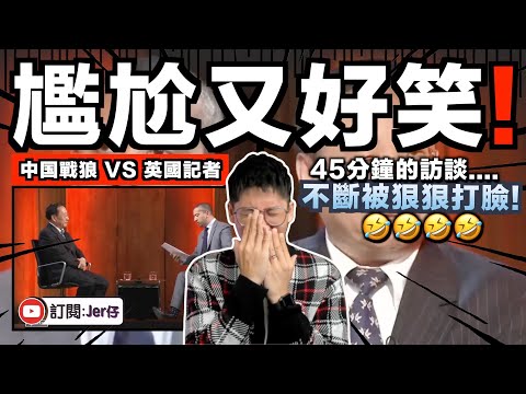 尷尬又好笑！中国官員接受半島電視台訪問被頻頻打臉🤣？間接承認中国是獨裁政權、沒有言論自由、毫無人權的国家⋯⋯｜中文字幕（CC）｜JERSON