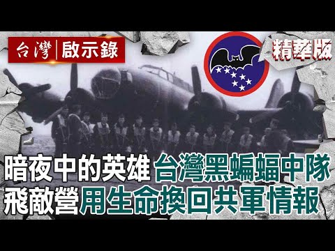 The heroes in the dark night "Black Bat Squadron" go deep into the CCP enemy camp!