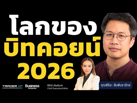 โลกบิทคอยน์ 2026 (พิริยะ สัมพันธารักษ์)