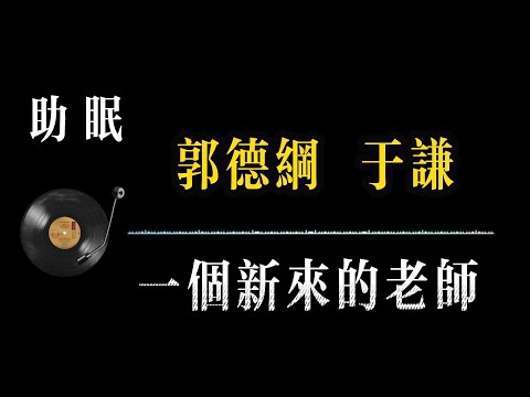 【郭德纲相声 无广告】一个新来的老师  笑着入梦｜完整版相声段子合集#郭德纲#助眠#历史#减压放松#rain#疗愈#相声助眠 #德云社#睡眠故事#郭德纲经典#放松#睡眠疗愈