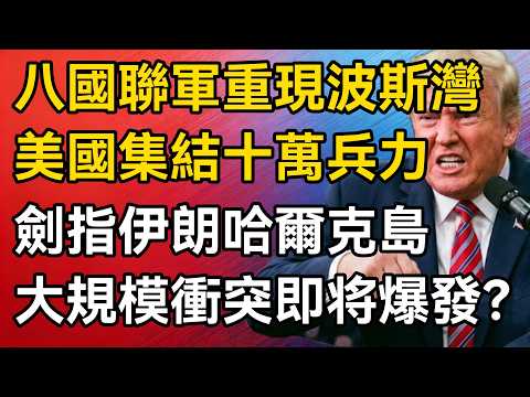 【深度掲秘】八國聯軍重現波斯灣！川普全面加碼：集結10萬兵力，劍指伊朗哈爾克島！全球最強軍事力量集結完畢：一場足以撼動世界格局的大規模衝突，真的要全面爆發了嗎？