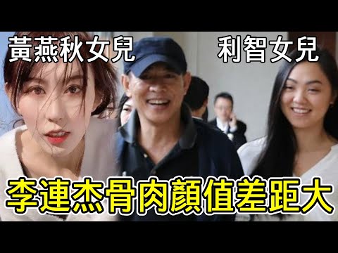 黃秋燕、利智女兒對比，1個天上1個地下，同樣是李連杰骨肉差距太大！#黃秋燕#李連杰女兒#黃金年代