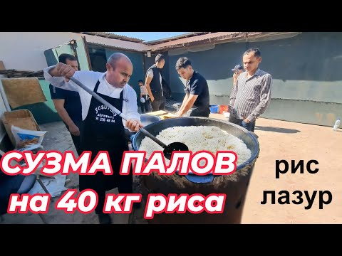 УРГЕНЧ СВАДЕБНЫЙ ПЛОВ "СУЗМА ПАЛОВ"  SUZMA PALOV #пловрецепт