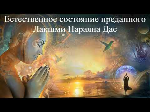 ЕСТЕСТВЕННОЕ СОСТОЯНИЕ ПРЕДАННОГО | Лакшми Нараяна Дас | ВЕДЫ