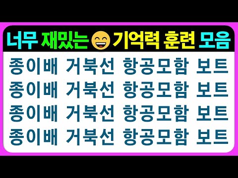 【기억력 편(가형)】재밌는 놀이 같은 기억력 훈련 모음~ 어르신 퀴즈 치매예방게임 치매예방퀴즈 초성퀴즈 틀린그림찾기 숨은그림찾기 기억력테스트 인지프로그램 인지업
