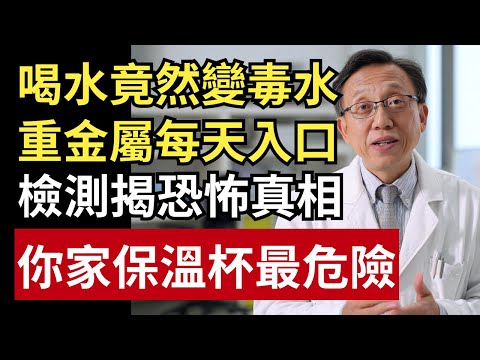 喝水竟喝進重金屬？最新檢測曝恐怖真相：你家保溫杯可能最危險！｜健康一帖｜316不鏽鋼｜保溫杯檢測｜食品級不鏽鋼